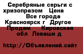 Серебряные серьги с хризопразом › Цена ­ 2 500 - Все города, Красноярск г. Другое » Продам   . Кировская обл.,Леваши д.